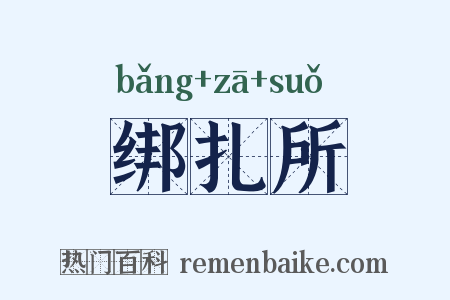 绑扎所是什么意思的图片